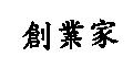 創業家