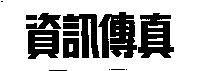 資訊傳真