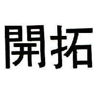 開拓