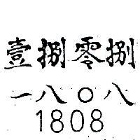 壹捌零捌一八 0 八 1808 
