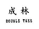 成林 DOUBLE TREE