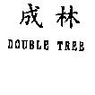 成林 DOUBLE TREE