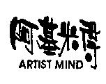 阿基米得 ARTIST MIND