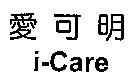 愛可明 i-Care