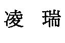 凌瑞