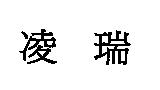 凌瑞