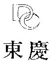 東慶及圖