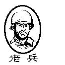 老兵及圖