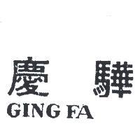 慶驊 GING FA 
