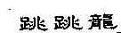 跳跳龍