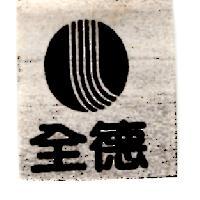 全德及圖