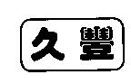 久豐及圖