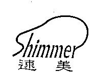 Shimmer 速美