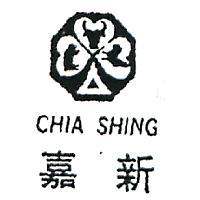嘉新及圖 CHIA SHING 
