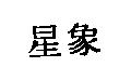 星象