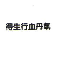 得生行血丹氣
