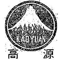 高源及圖 KAO YUAN 