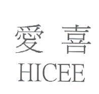 愛喜 HICEE