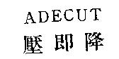 壓即降 ADECUT