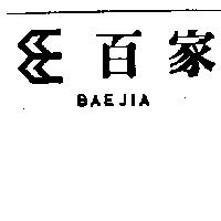 百家之圖 BAEJIA 