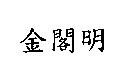 金閣明