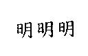 明明明