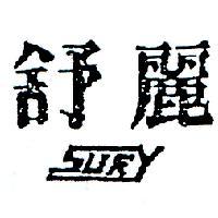 舒麗 SURY 