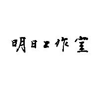 明日工作室