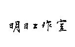 明日工作室