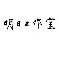 明日工作室