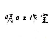 明日工作室