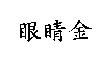 眼睛金
