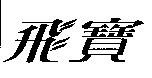 飛寶