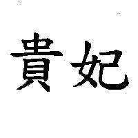 貴妃