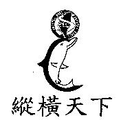 縱橫天下及圖 JOURNEY WORLD