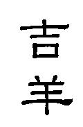 吉羊