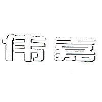 偉嘉