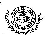 金德旺 CHIN TE WANG 及圖