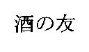 酒の友