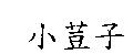 小荳子