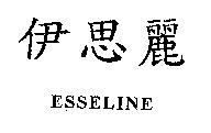 伊思麗 ESSELINE