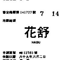 花舒 HASU 