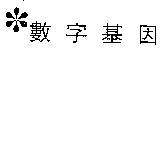 數字基因及圖