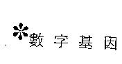 數字基因及圖
