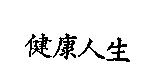 健康人生