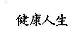 健康人生