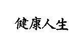 健康人生