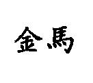 金馬