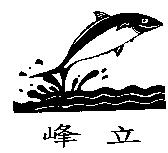 立峰及圖