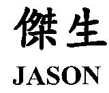 傑生 JASON